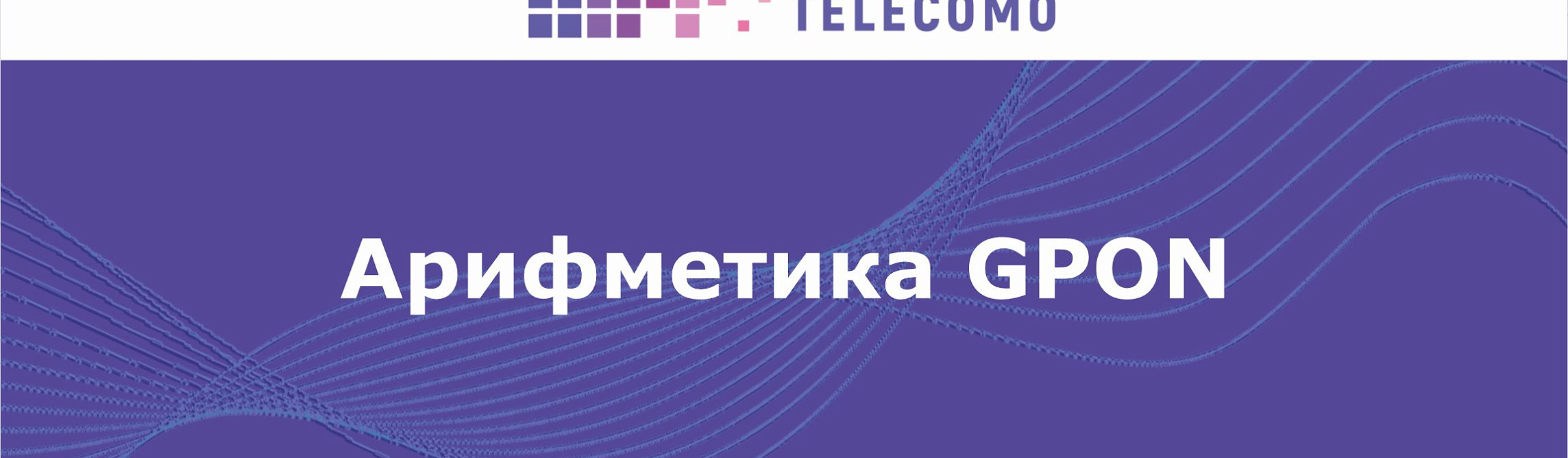 АРИФМЕТИКА GPON